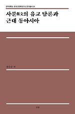 전주대학교 한국고전학연구소 연구총서19<사문(斯文)의 유교담론과 근대 동아시아>